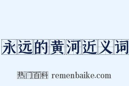 永远的黄河近义词是什么意思的图片